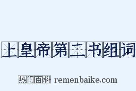 上皇帝第二书组词是什么意思的图片